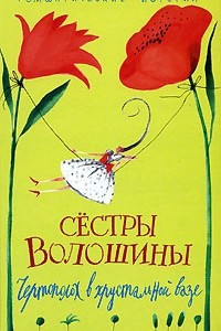 Книга Чертополох в хрустальной вазе