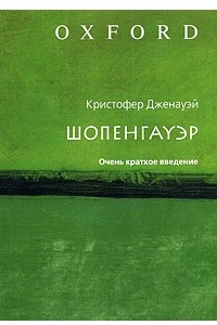 Книга Шопенгауэр. Очень краткое введение