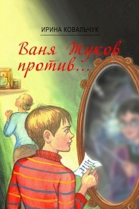 Книга Ваня Жуков против