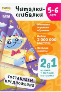 Книга Читалки-сгибалки. 5-6 лет. Составляем предложения