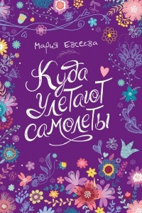 Книга Куда улетают самолеты