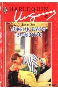 Книга Джек Вулф в дозоре