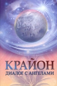 Книга Диалог с Ангелами