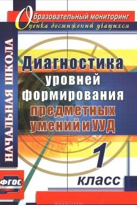 Книга Диагностика уровней формирования предметных умений и УУД. 1 класс