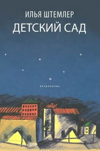 Книга Детский сад