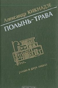 Книга Полынь-трава