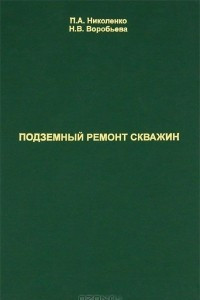 Книга Подземный ремонт скважин