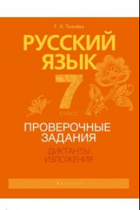 Книга Русский язык. 7 класс. Проверочные задания. Диктанты. Изложения