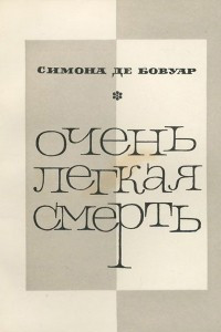 Книга Очень легкая смерть