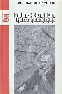 Книга Глазами человека моего поколения. Размышления о И. В. Сталине