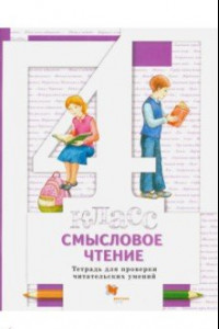 Книга Смысловое чтение. 4 класс. Тетрадь для проверки читательских умений