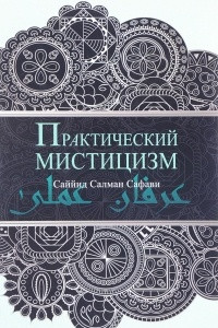 Книга Практический мистицизм. 