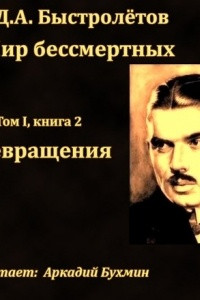 Книга Пир бессмертных. Книги о жестоком, трудном и великолепном времени. Возмездие. Том 1. Книга 2. Превращения