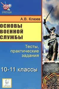 Книга Основы военной службы. 10-11 классы. Тесты, практические задания