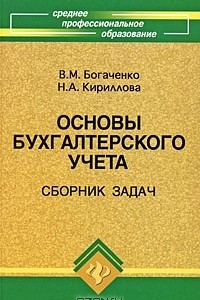 Книга Основы бухгалтерского учета. Сборник задач