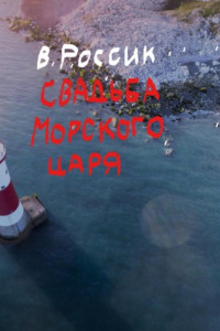 Книга Свадьба Морского царя. Книга пятая