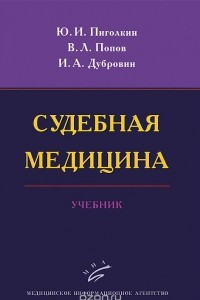 Книга Судебная медицина. Учебник