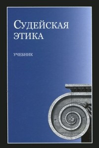 Книга Судейская этика. Учебник