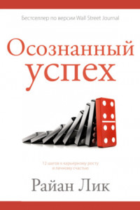 Книга Осознанный успех. 12 шагов к карьерному росту и личному счастью