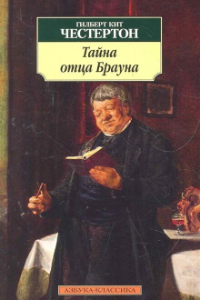 Книга Тайна отца Брауна