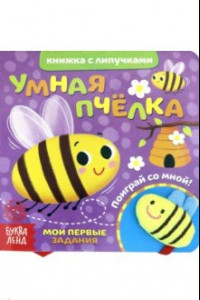 Книга Книжка с липучками и игрушкой 