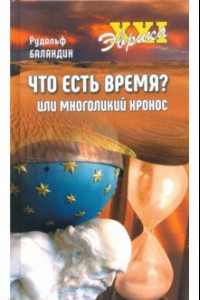 Книга Что есть время? или Многоликий Хронос