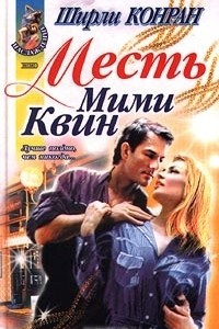 Книга Месть Мими Квин