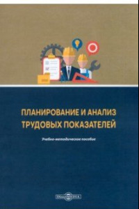 Книга Планирование и анализ трудовых показателей. Учебно-методическое пособие