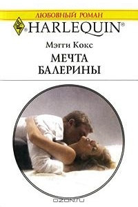 Книга Мечта балерины