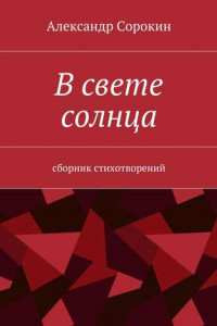 Книга В свете солнца. Сборник стихотворений