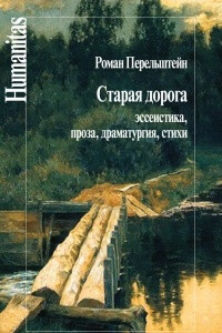 Книга Старая дорога. Эссеистика, проза, драматургия, стихи