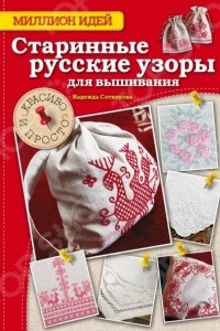 Книга Старинные русские узоры для вышивания