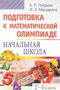 Книга Подготовка к математической олимпиаде. Начальная школа. 2-4 классы