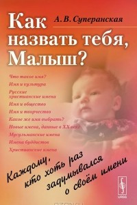 Книга Как назвать тебя, Малыш? Каждому, кто хоть раз задумывался о своем имени