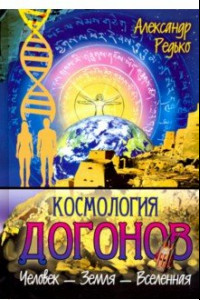 Книга Космология догонов. Человек - Земля - Вселенная