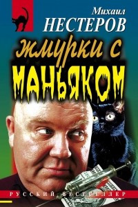 Книга Жмурки с маньяком