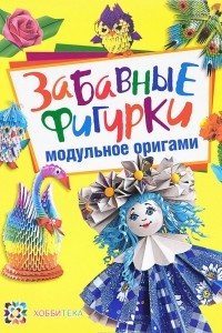 Книга Забавные фигурки. Модульное оригами