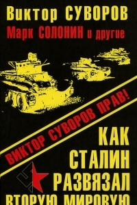 Книга Как Сталин развязал Вторую Мировую войну. Виктор Суворов прав!