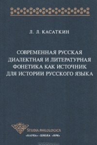 Книга Современная русская диалектная и литературная фонетика как источник для истории русского языка