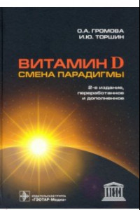 Книга Витамин D - смена парадигмы