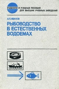 Книга Рыбоводство в естественных водоемах. Учебник