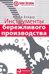 Книга Инструменты бережливого производства. Мини-руководство по внедрению методик бережливого производства