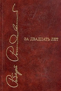 Книга За двадцать лет