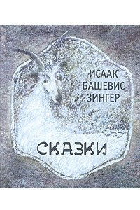 Книга Исаак Башевис Зингер. Сказки