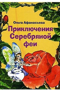 Книга Приключения Серебряной феи