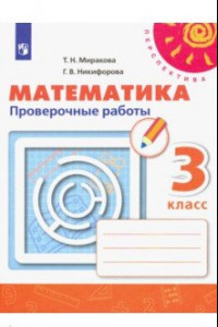 Книга Математика. 3 класс. Проверочные работы. ФГОС