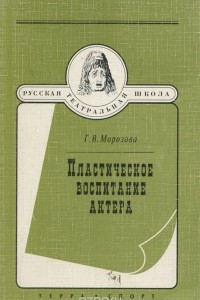 Книга Пластическое воспитание актера