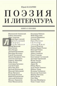 Книга Поэзия и литература. Книга о поэзии