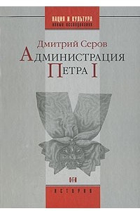 Книга Администрация Петра I