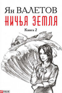 Книга Ничья земля. Книга 2